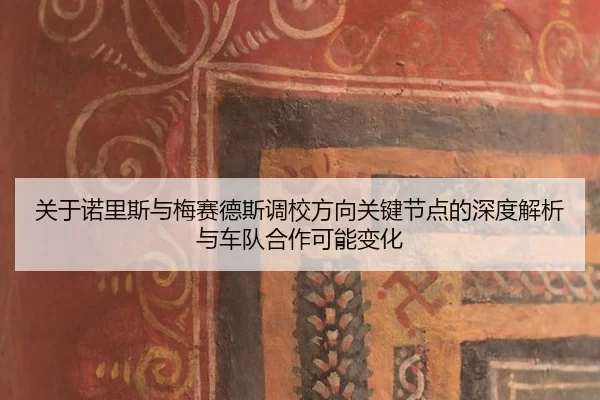 guan-yu-nuo-li-si-yu-mei-sai-de-si-diao-xiao-fang-xiang-guan-jian-jie-dian-de-shen-du-jie-xi-yu-che-dui-he-zuo-ke-neng-2-225.jpg