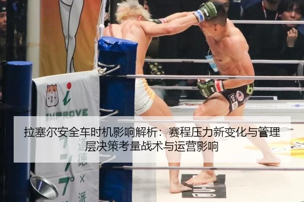 拉塞尔安全车时机影响解析：赛程压力新变化与管理层决策考量战术与运营影响